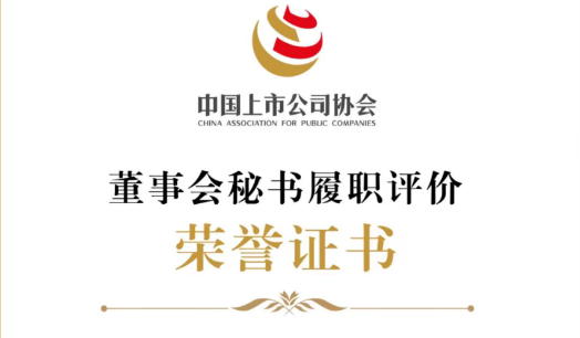 捷报 | 公司董事会秘书林圃正荣获 “2025年上市公司董秘履职评估4A评级”